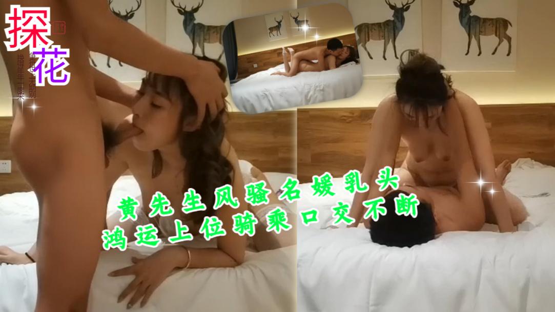 黄先生风骚名媛乳头鸿运上位骑乘口交不断