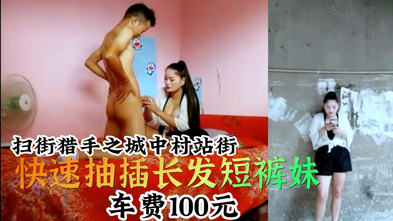 快速抽插长发短裤妹