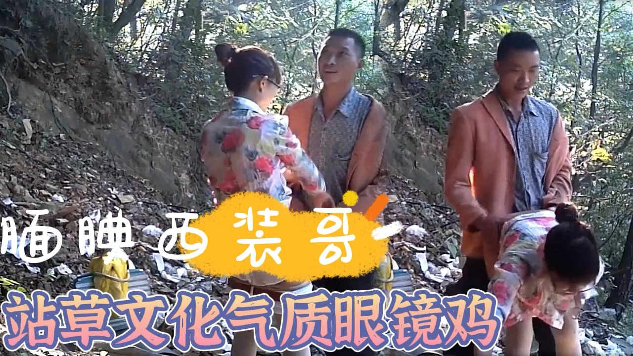 站操文化气质眼镜鸡