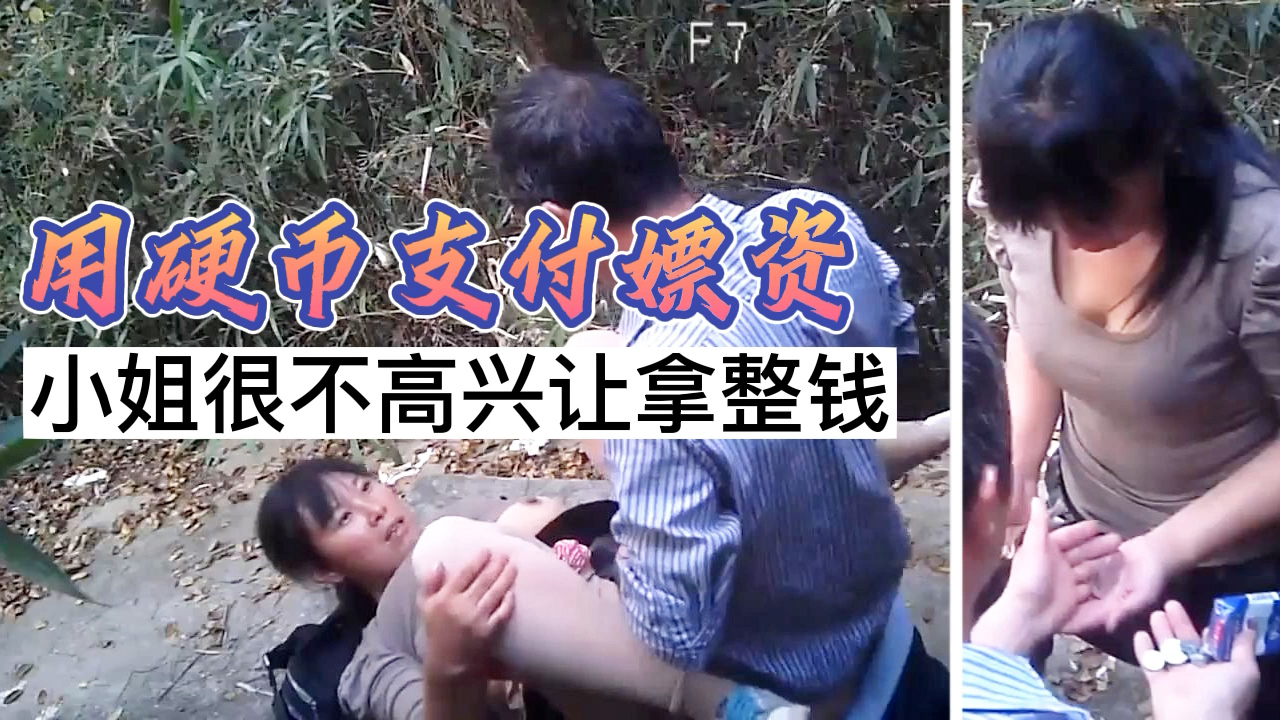 用硬币支付嫖资小姐不高兴让拿整钱