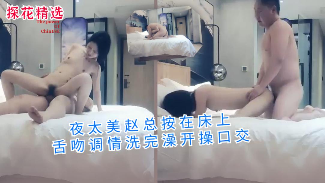 夜太美赵总按在床上舌吻调情洗完澡开操口交