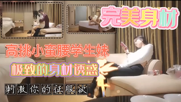 高挑小蛮腰学生妹