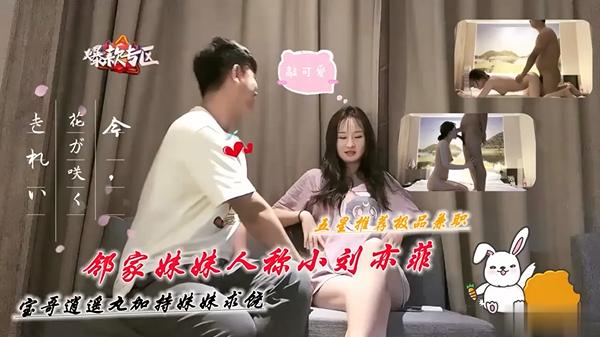 邻家妹妹人称小刘亦菲宝哥逍遥丸加持妹妹求饶