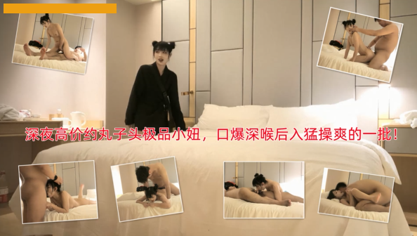 深夜高价约操丸子头极品小妞被操的爽的一逼