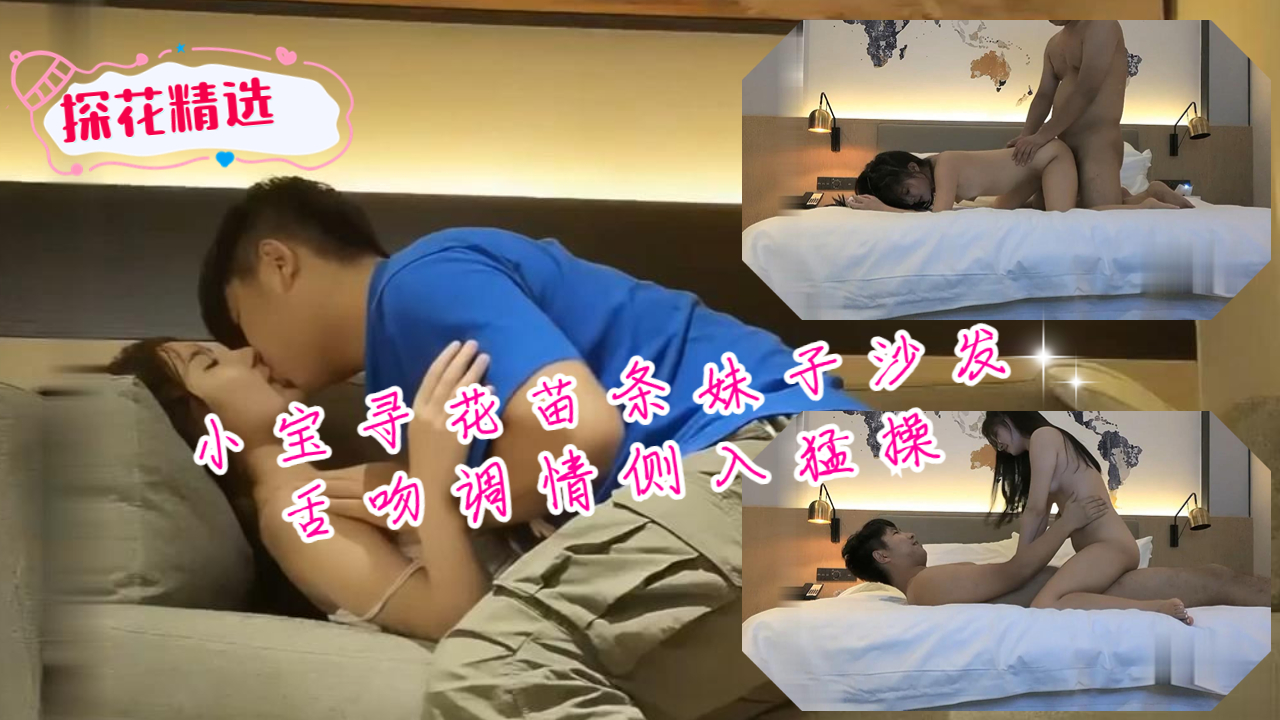 小宝寻花第二场苗条妹子沙发舌吻调情侧入猛操