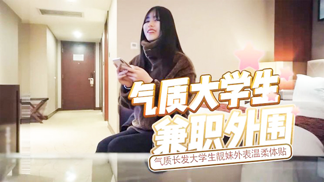 [探花]老板酒店4位数外围群摇了一位贵州人气质长发大学生靓妹平时做兼职外表温柔体贴看不出床上这么放荡操的嗷嗷叫