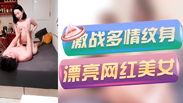 [探花]【极品高端泄密】火爆全网嫖妓达人金先生最新约炮??激战多情纹身漂亮网红美女 活泼耐操口爆 高清1080P原版无水印