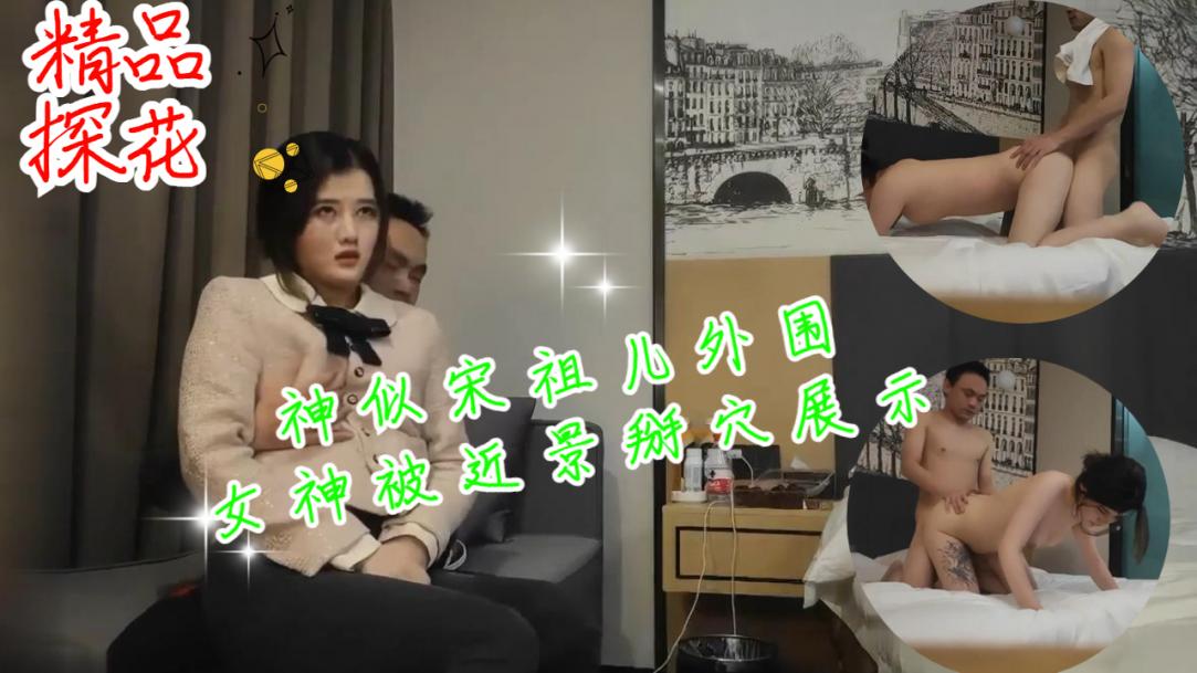 神似宋祖儿外围女神被近景掰穴展示乖巧甜美