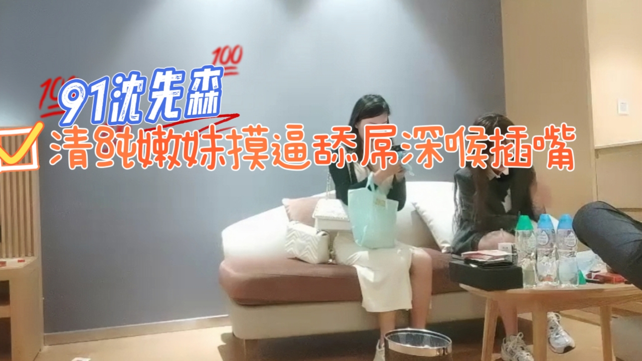 91沈先森同时来两妹子留下清纯嫩妹摸逼舔屌深喉插嘴操的很爽浴缸洗澡