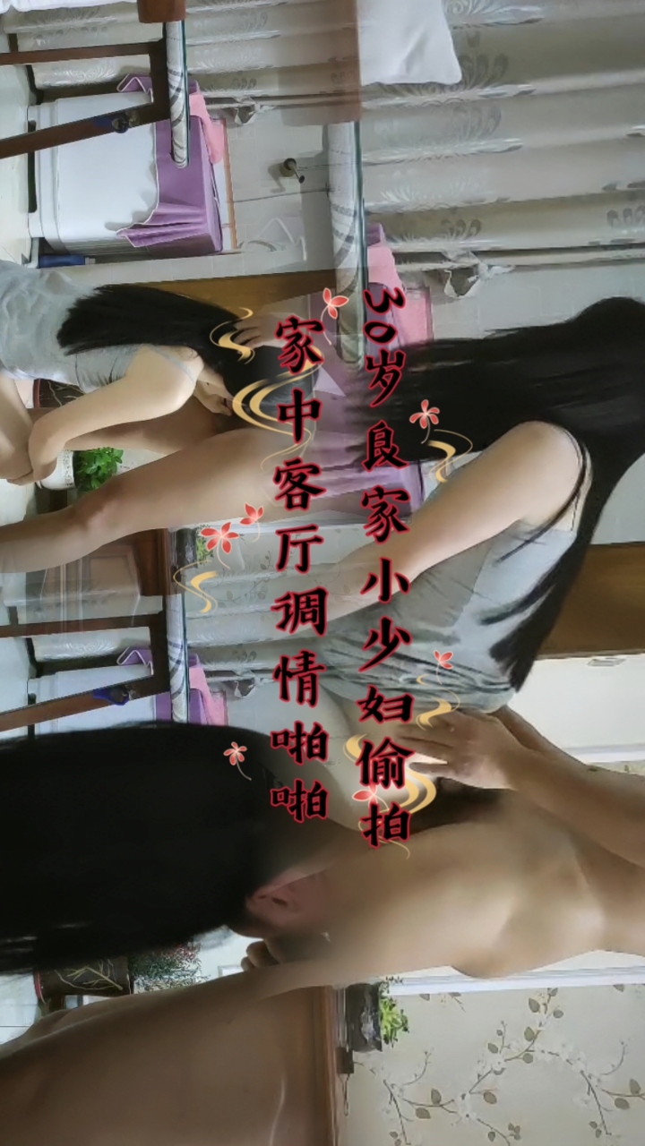 30岁良家小少妇偷拍 家中客厅调情啪啪