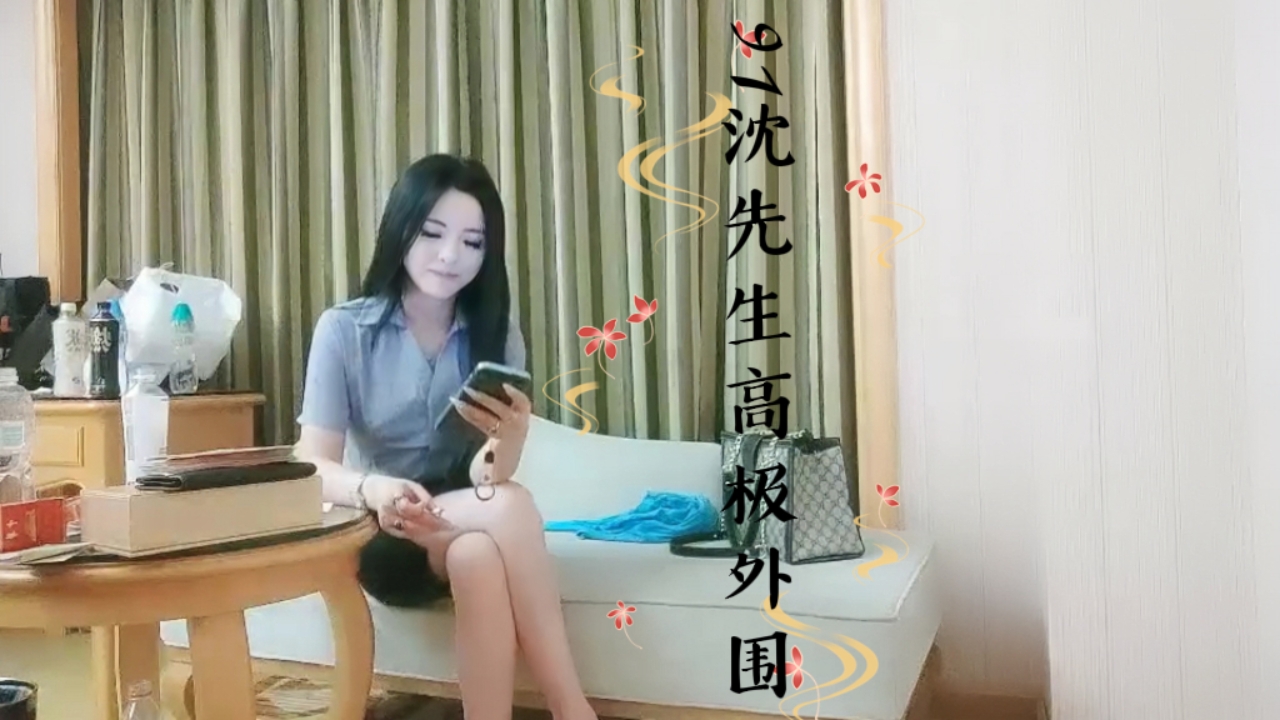 91沈先生高极外围