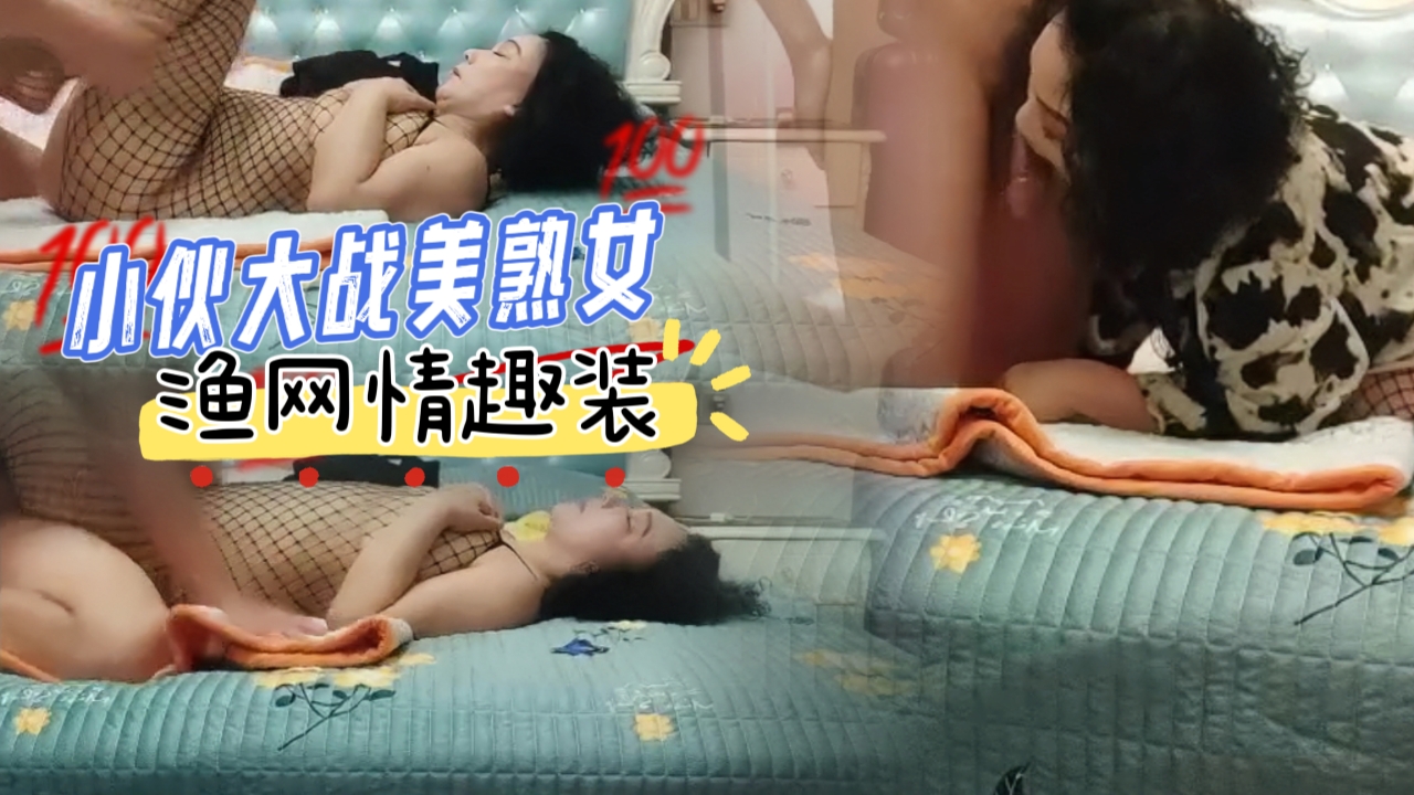 小伙大战美熟女，渔网情趣装