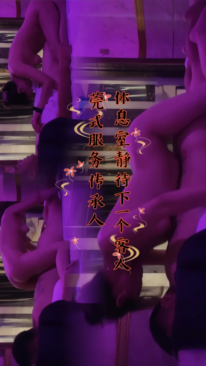 休息室静待下一个客人，莞式服务传承人