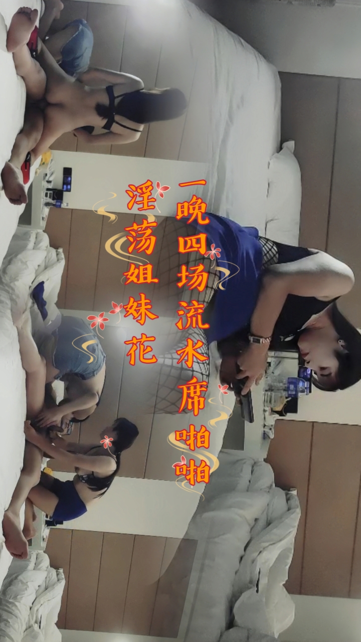 一晚四场，流水席啪啪，淫荡姐妹花