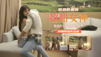 【精品探花】身材娇小超可爱外围女神，初恋的感觉外围颜值天花板 高清