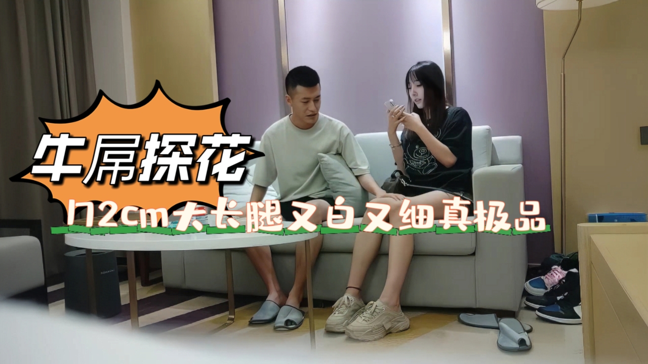 【#牛屌探花】172cm，大长腿，又白又细真极品