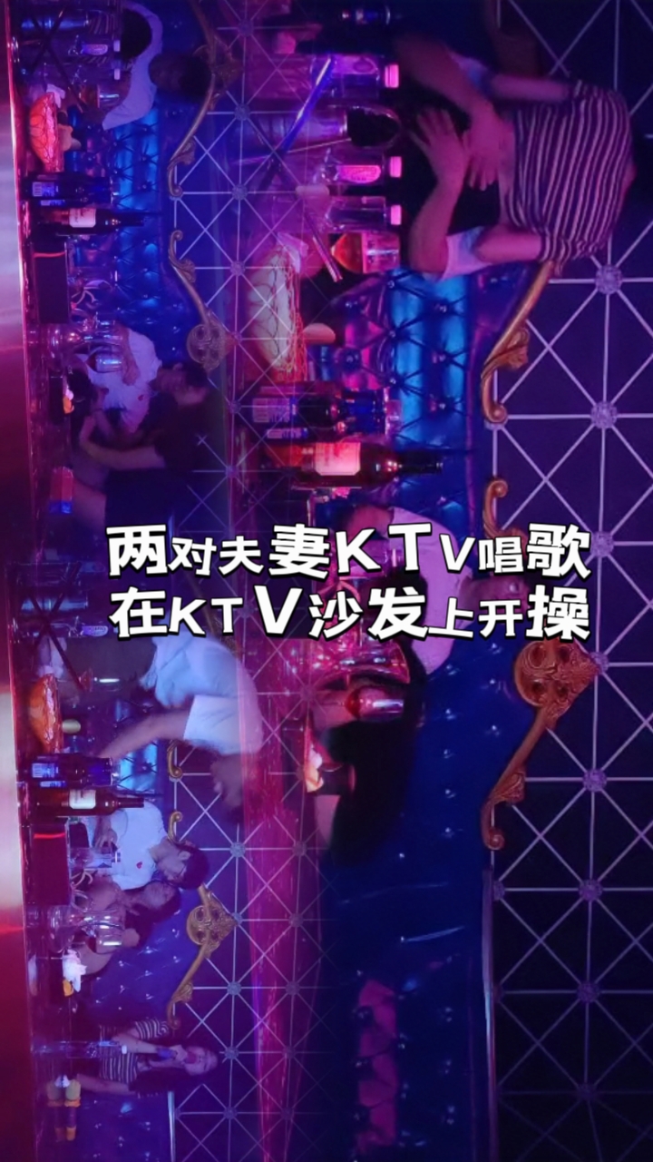 两对夫妻KTV唱歌，在KTV沙发上开操