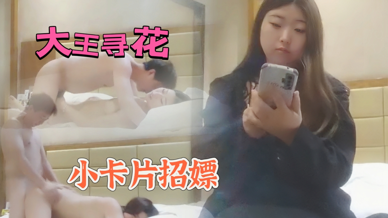 大王寻花小卡片招嫖