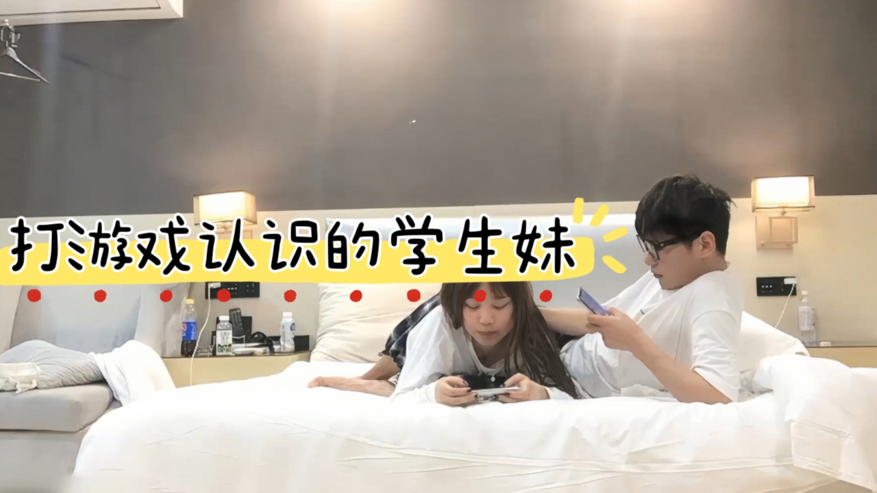 打游戏认识的学生妹，帅哥颜值影响下，主动开房爆操