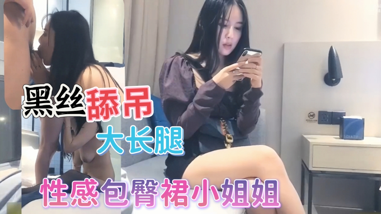 性感包臀裙小姐姐，白皙大长腿饱满肉体全都答应脱光光用力抱紧狂插