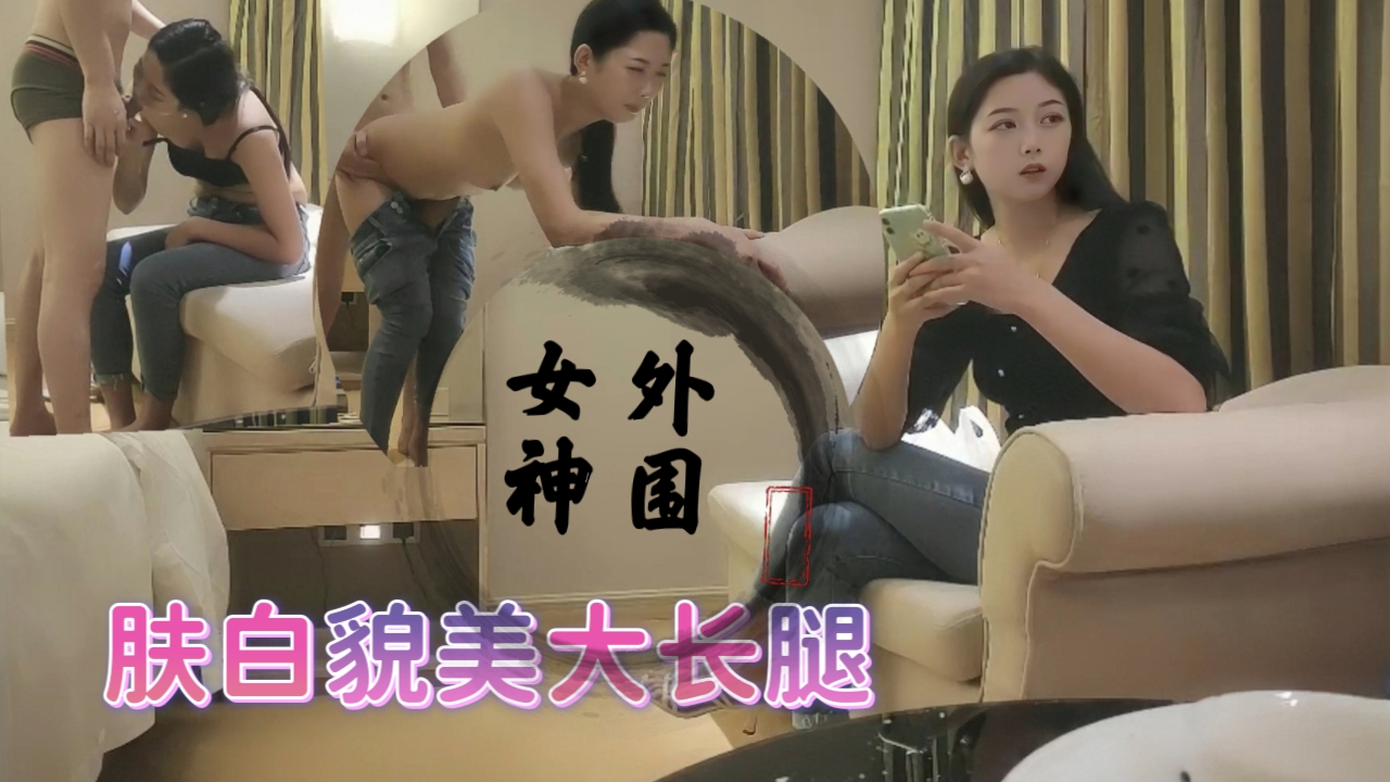 外围女神，肤白貌美大长腿