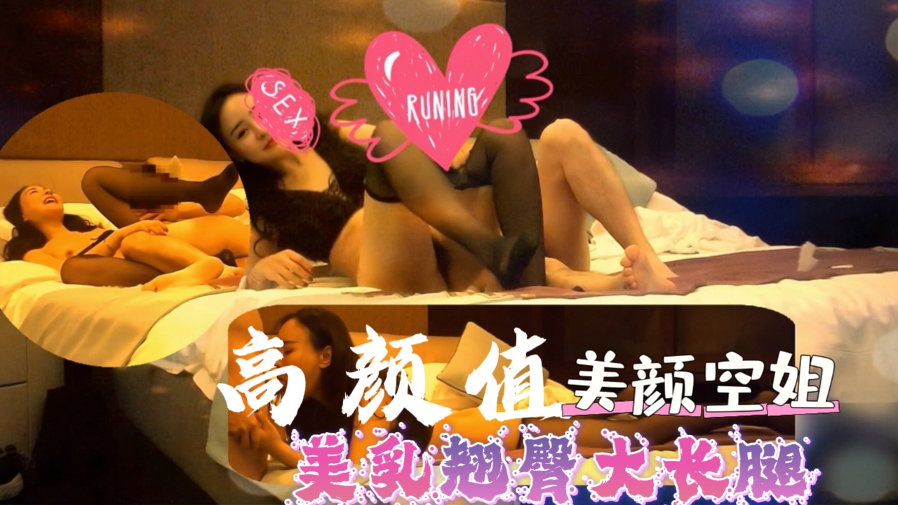 大神高级酒店约操高颜值气质性感美艳空姐,美乳翘臀大长腿