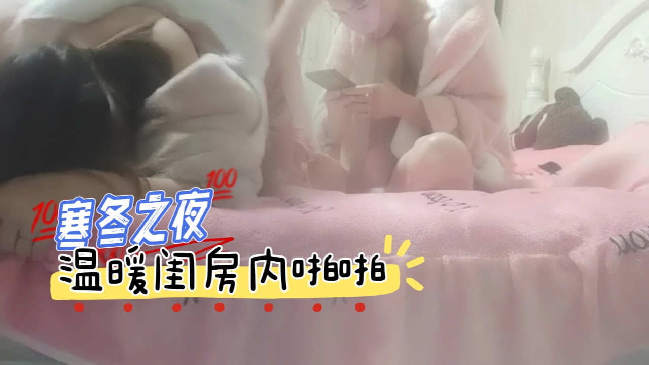寒冬之夜，温暖闺房内啪啪