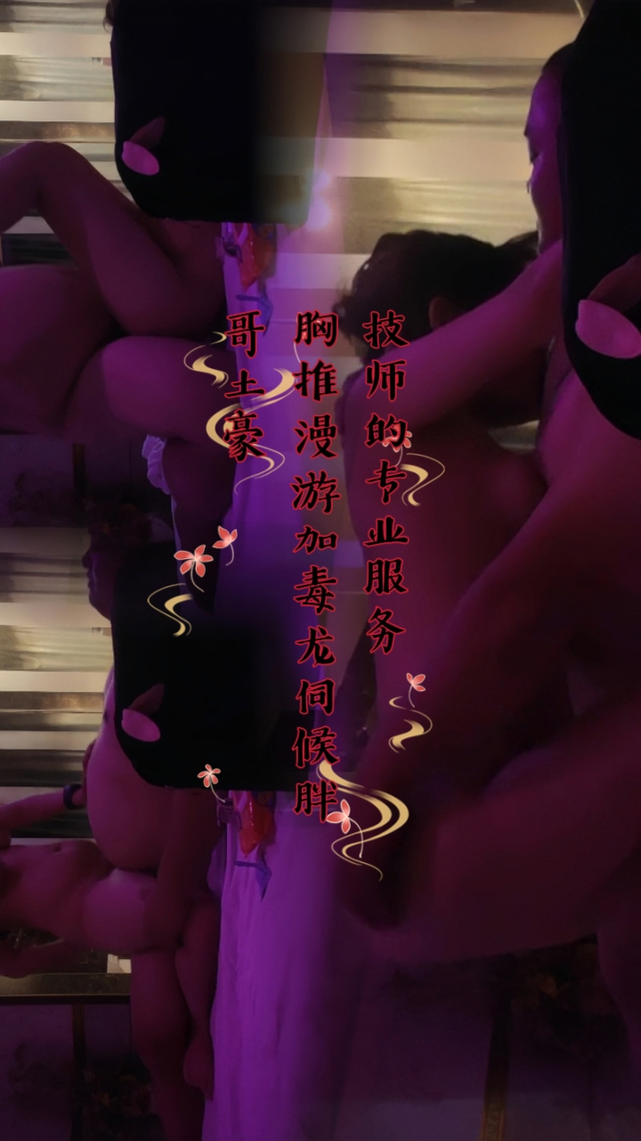 技师的专业服务，胸推漫游加毒龙伺候胖哥土豪