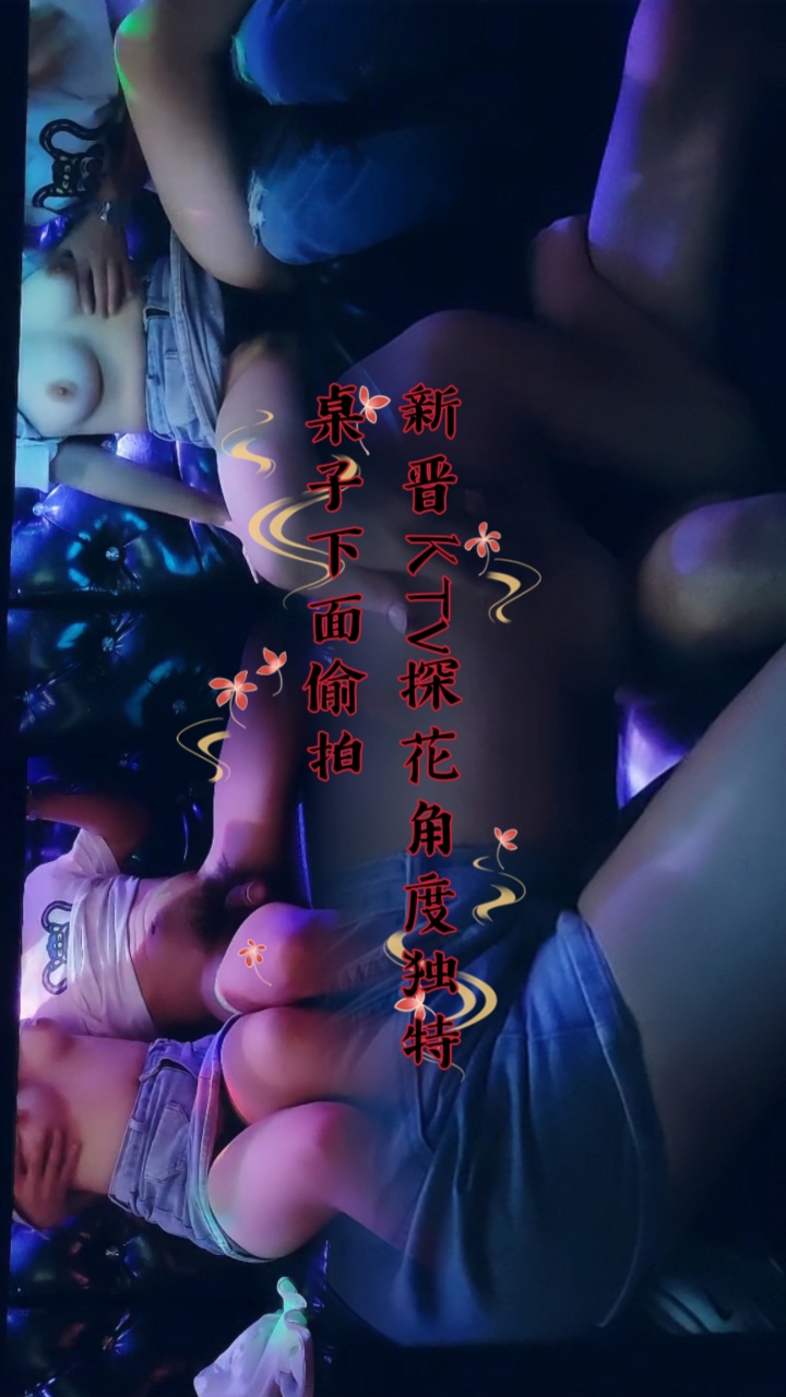 新晋KTV探花，角度独特，桌子下面偷拍