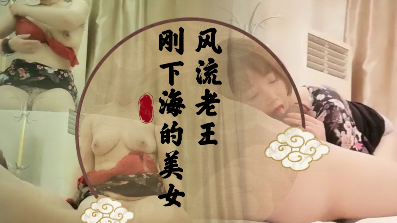 风流老王 刚下海的美女