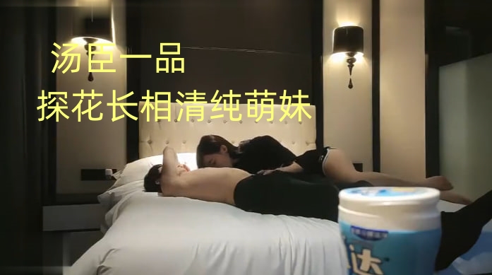 汤臣一品轩文轩探花长相清纯萌妹，抱在身上调调情，口交舔屌条腿抽插，侧入猛操呻吟娇喘边摸奶子