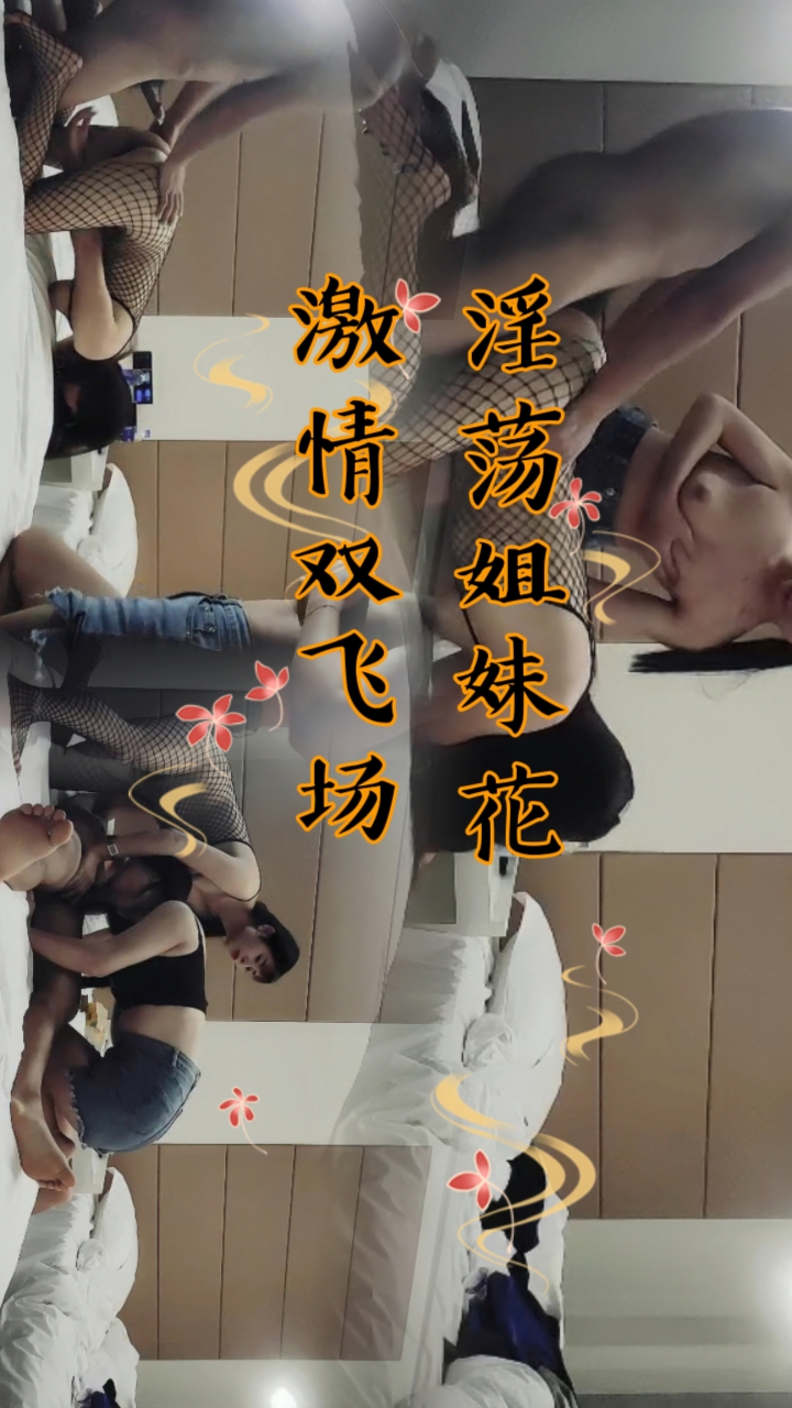 淫荡姐妹花，激情双飞场