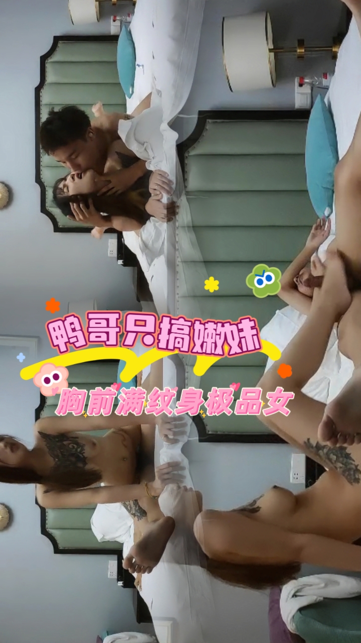 鸭哥只搞嫩妹 胸前满纹身极品女