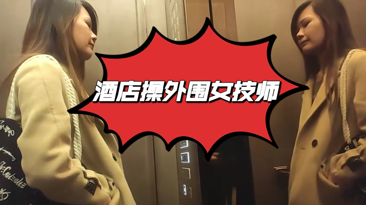 酒店操外围女技师，舔背69口交