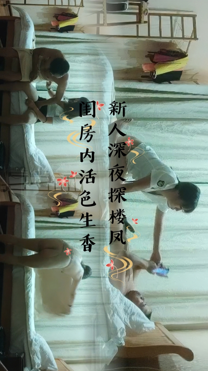 新人深夜探楼凤，闺房内活色生香