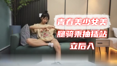 锤子探花青春美少女美腿骑乘抽插站立后入