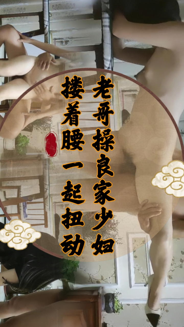 老哥操良家少妇 ，搂着腰一起扭动