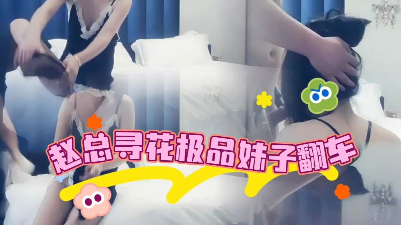 赵总寻花极品妹子翻车