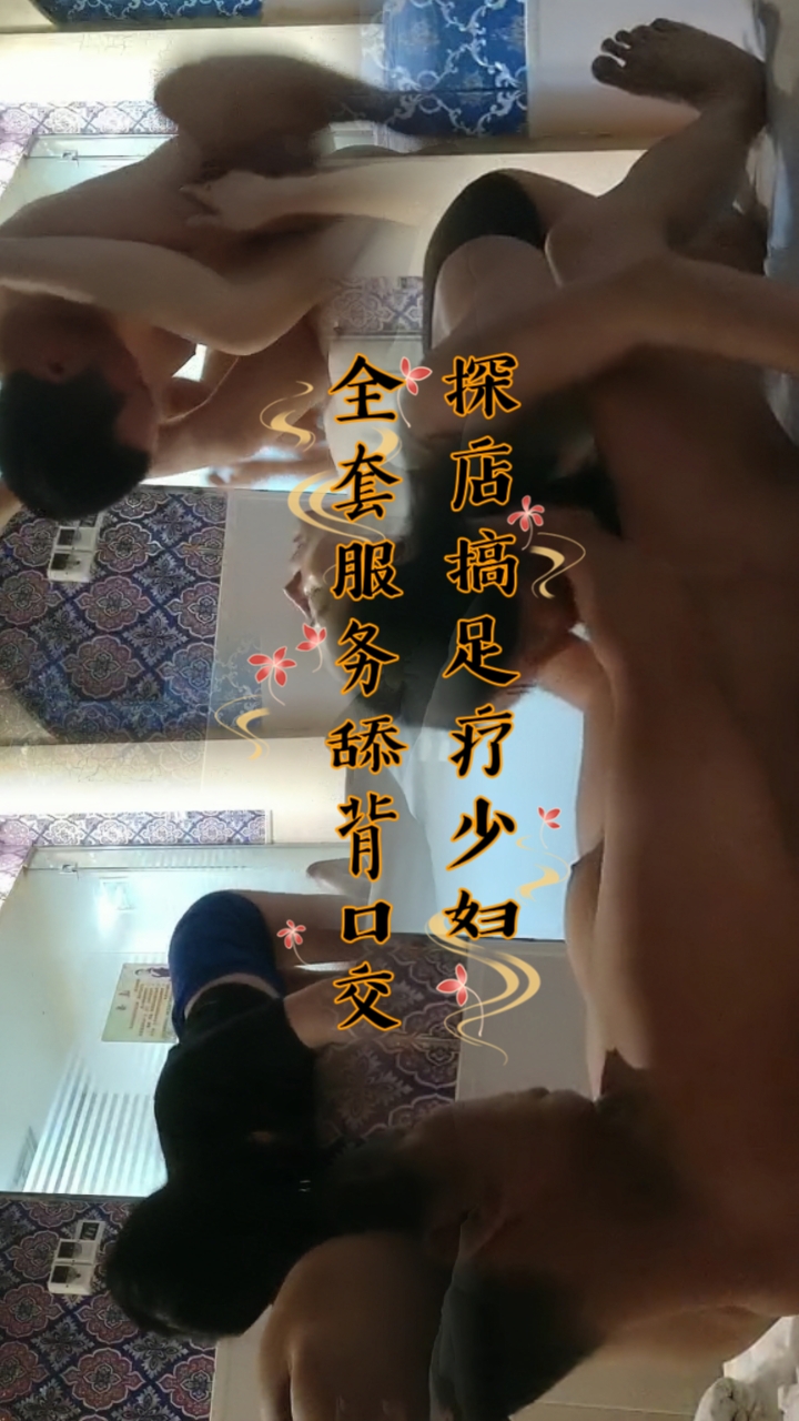 探店搞足疗少妇，全套服务舔背口交