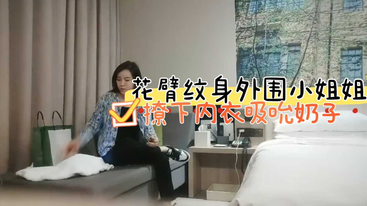 花臂纹身外围小姐姐，撩下内衣吸吮奶子