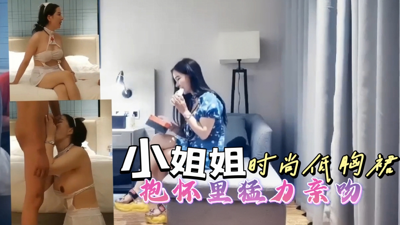 时尚低胸裙装小姐姐，抱怀里猛力亲吻