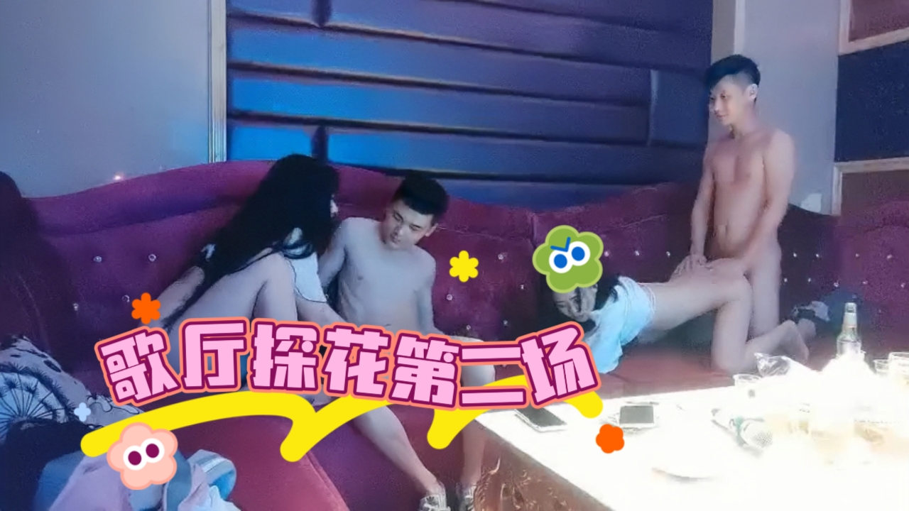 歌厅探花 第二场