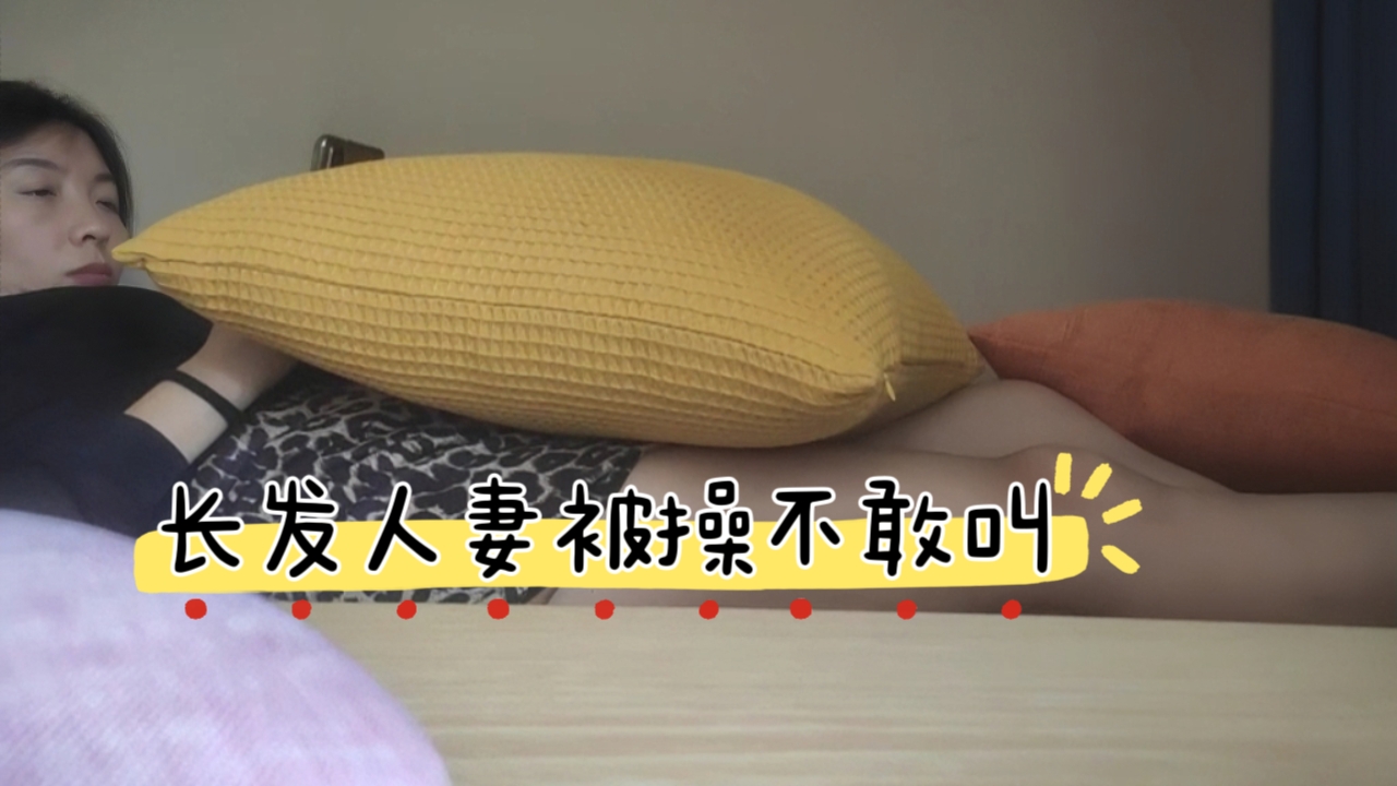 长发人妻被操不敢叫