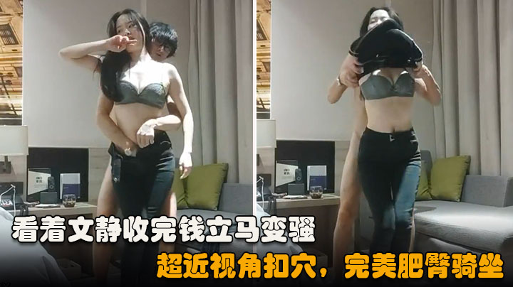 【利哥探花】看着文静收完钱立马变骚，超近视角扣穴，完美肥臀骑坐