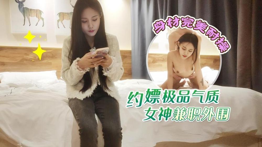 酒店高价约嫖！极品气质女神兼职外围