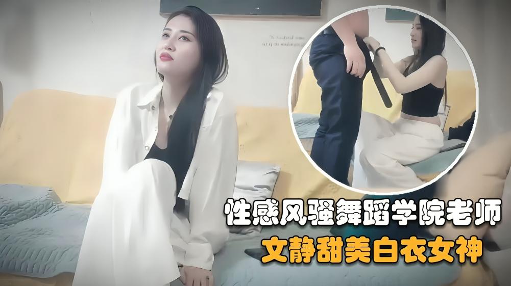 【赵总探花】学舞蹈的外围女老师，文静甜美白衣女神