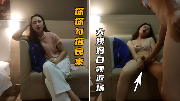 【探探勾搭良家】网线奔现白领气质女，堪比AV现场