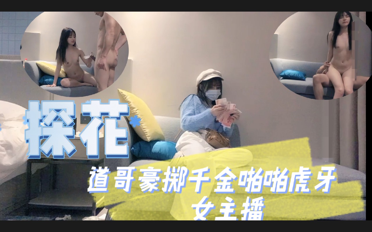 虎牙百万粉丝女主播收钱后服务不比专业的差 探花