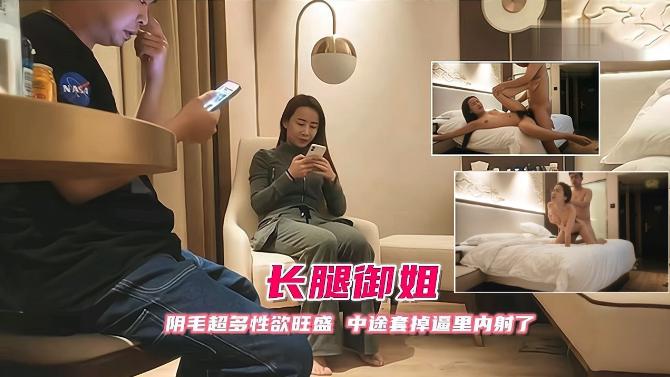 33长腿御姐、阴毛超多性欲旺盛、中途掉套内射了