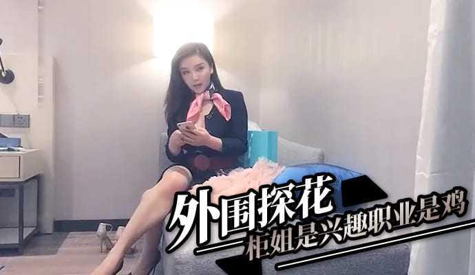 外围探花 柜姐是兴趣职业是鸡